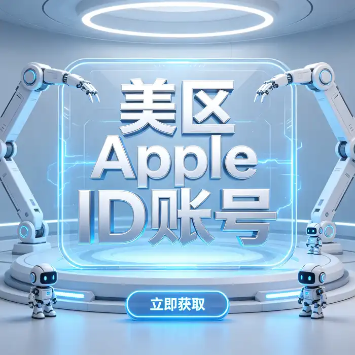 美区 Apple ID 个人账号安全管理与海外 App Store 登录保护